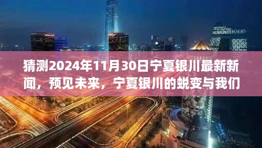 预见未来，宁夏银川的蜕变与励志之旅，最新新闻猜想——宁夏银川未来展望2024年11月30日最新新闻动态展望报告