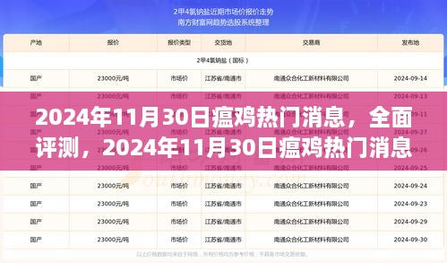 2024年11月30日瘟鸡热门消息全面评测与深度解析，产品特性与用户体验探讨