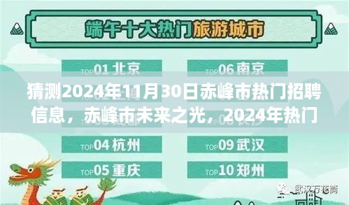 赤峰未来之光，招聘趋势预测与自我跃升之旅（2024年）