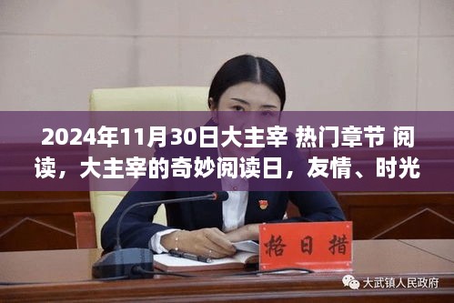 大主宰奇妙阅读日，友情、时光与知识的温暖交汇