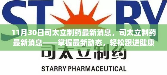 司太立制药最新动态，紧跟健康产业步伐