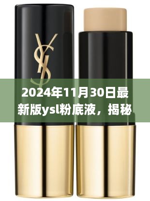 揭秘科技与美感融合，最新YSL粉底液深度解析（2024年最新版）