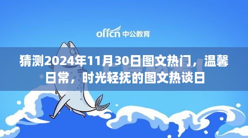 温馨日常时光轻抚，预测未来图文热谈日的流行趋势