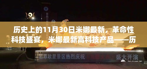 历史上的11月30日，米娜革命性科技重塑未来体验，引领高科技产品盛宴