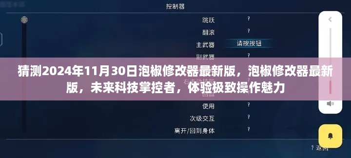 泡椒修改器最新版，未来科技掌控者，极致操作魅力体验预测（2024年11月30日版）