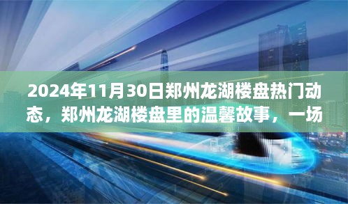 郑州龙湖楼盘2024年最新动态，邻里狂欢与温馨故事揭晓