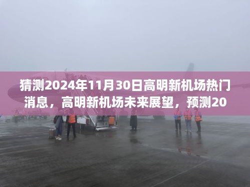 高明新机场未来展望，热门消息预测与未来展望（2024年11月30日）