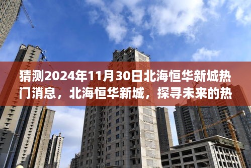 北海恒华新城未来热门话题与影响力展望，探寻未来趋势至2024年11月30日的时间节点分析