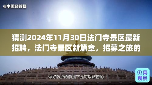 法门寺景区新篇章，招募之旅的奇遇重逢与友情延续