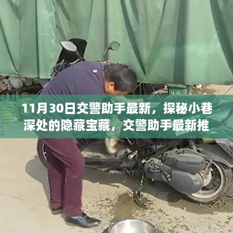 交警助手探秘隐藏宝藏，特色小店深度推荐