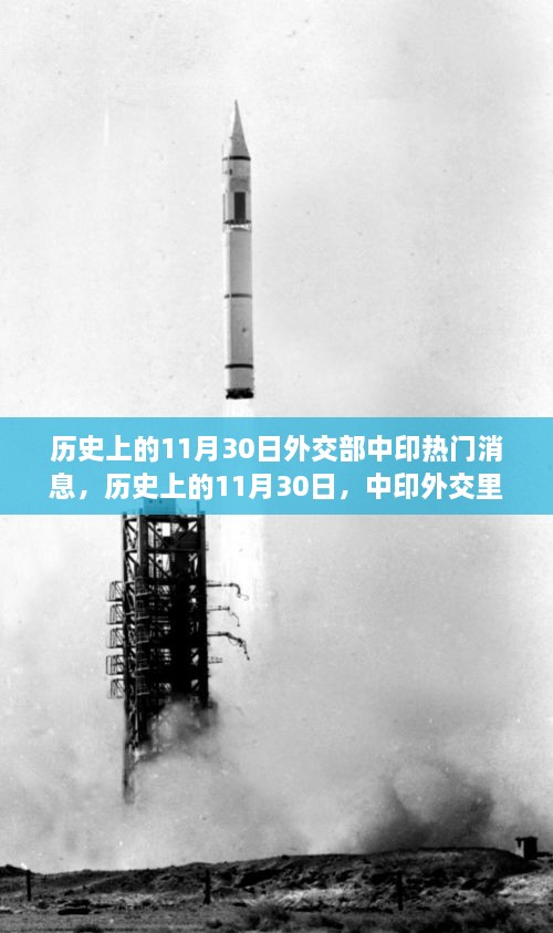 历史上的11月30日中印外交里程碑，科技革新下的外交风云与巨擘崛起，希望符合您的要求，您也可酌情调整。