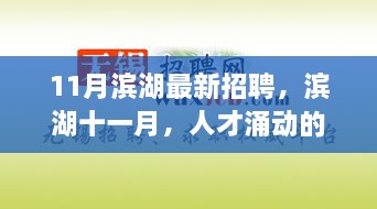 滨湖十一月人才招聘热潮涌动，新篇章开启