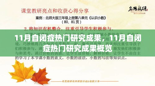 11月自闭症热门研究成果概览与解析