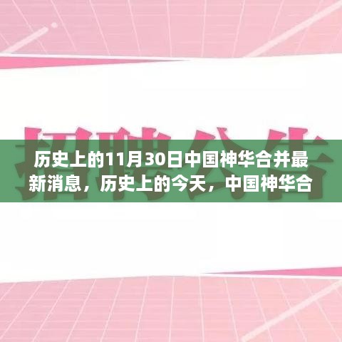 中国神华合并最新消息，历史性的步伐，拥抱变化，自信前行