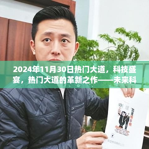 未来科技体验之旅，热门大道革新之作，科技盛宴盛大开启于2024年11月30日