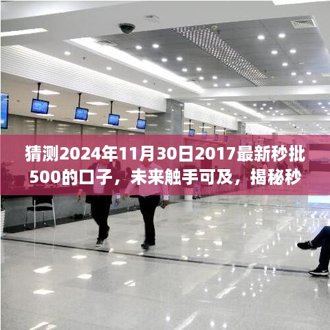 揭秘未来金融便捷利器，2024年最新秒批极速贷科技新品体验与预测