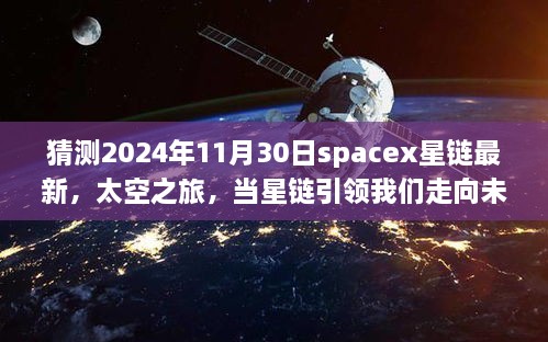 SpaceX星链引领未知太空之旅，展望宁静美景的星际探索之旅（猜测至2024年）