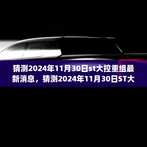 深度分析与预测，ST大控重组最新消息猜测及未来展望（2024年11月30日版）