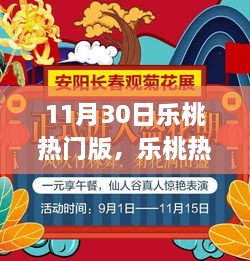 乐桃热门版独家体验分享，领略不一样的精彩世界在11月30日开启