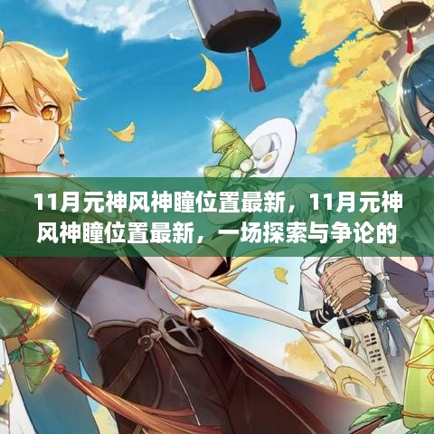 11月元神风神瞳位置最新探索与焦点分析