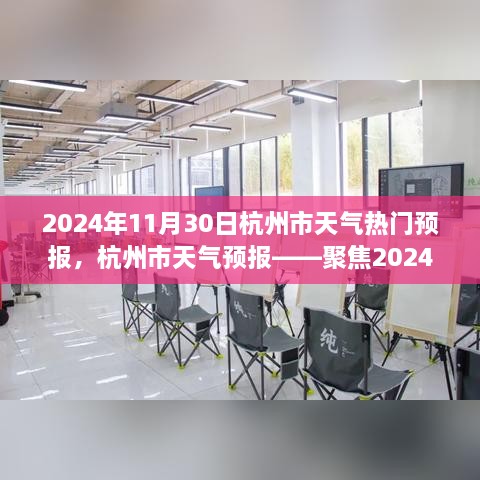 2024年11月30日杭州市天气热点解析与预报