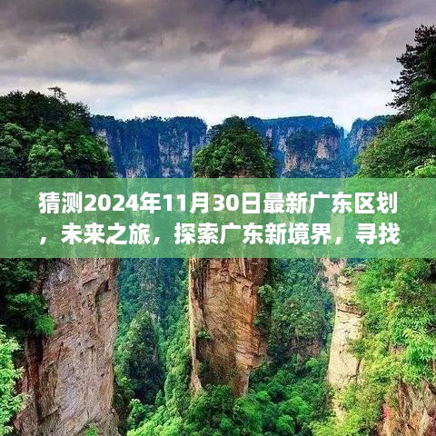 探索广东新境界，未来之旅揭秘最新区划，寻找宁静桃花源之路