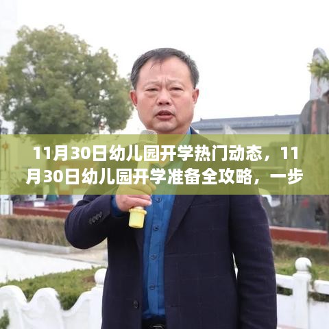 11月30日幼儿园开学指南，准备攻略与引领孩子的艺术