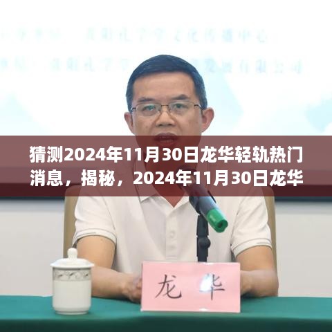 揭秘，2024年11月30日龙华轻轨站的新动态与热门消息预测