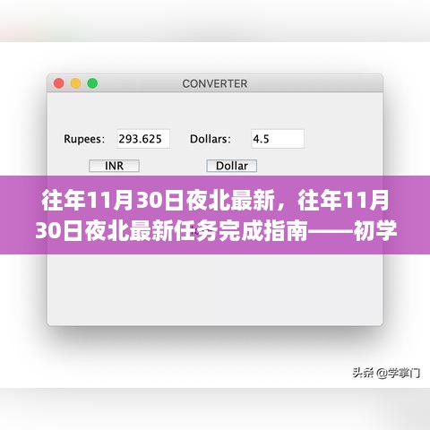 往年11月30日夜北最新任务指南，初学者与进阶者的共同参考