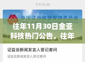 科技与资本的融合与创新，金亚科技历年11月30日重磅公告盘点。