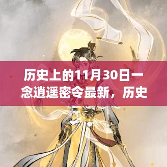 历史上的11月30日揭秘，一念逍遥密令最新揭秘