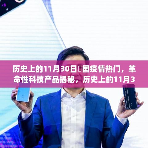 历史上的11月30日，疫情下的科技革命与高科技产品升级揭秘