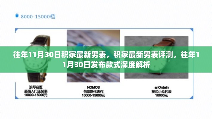 积家最新男表评测与深度解析，往年11月30日发布款式一览及独特设计亮点探讨