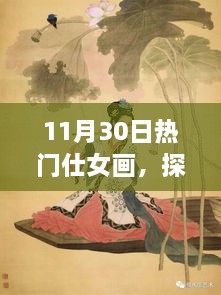 探寻仕女画之美，11月30日热门仕女画赏析与创作探索