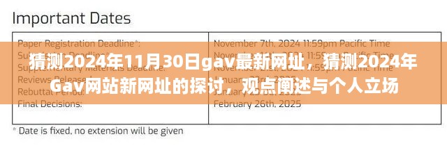 2024年Gav新网址预测与探讨，个人观点与立场