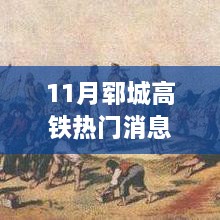 11月郓城高铁出行指南，热门消息与乘车攻略一网打尽