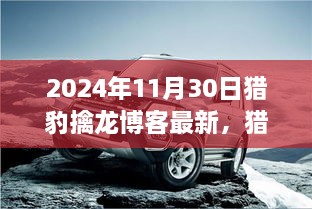 揭秘未来科技趋势与行业热点，猎豹擒龙博客更新速递（最新报道）