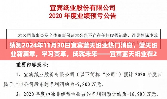 宜宾蓝天纸业展望，新篇章下的变革与未来，宜宾蓝天纸业华丽转身于2024年展望热门消息