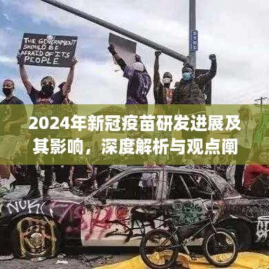 深度解析，新冠疫苗研发进展对全球的影响及未来展望（2024年）