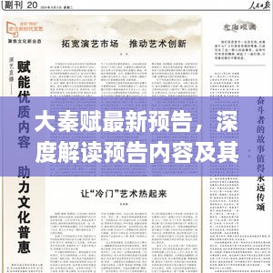 大秦赋最新预告深度解析，预告内容及其影响力展望