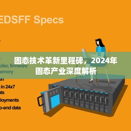 2024年固态技术革新里程碑，产业深度解析与未来展望