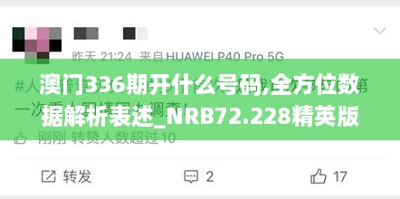 澳门336期开什么号码,全方位数据解析表述_NRB72.228精英版