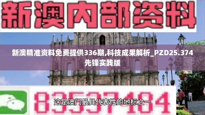 新澳精准资料免费提供336期,科技成果解析_PZD25.374先锋实践版