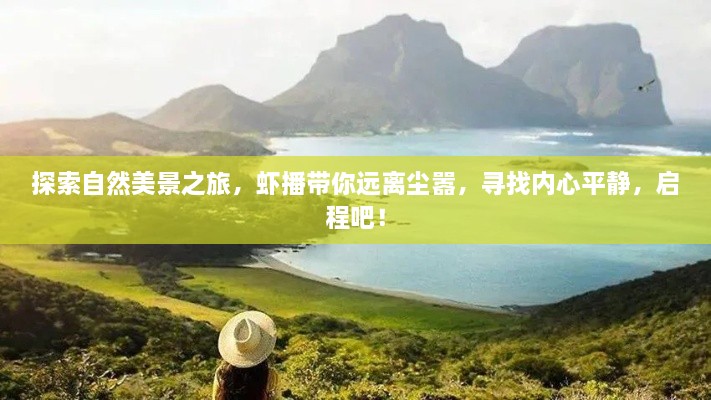 虾播带你启程探索自然美景，寻找内心平静之旅！