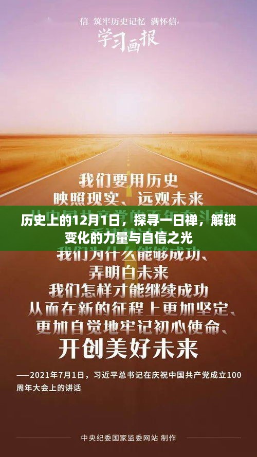 历史上的12月1日，探寻一日禅，解锁力量与自信之光