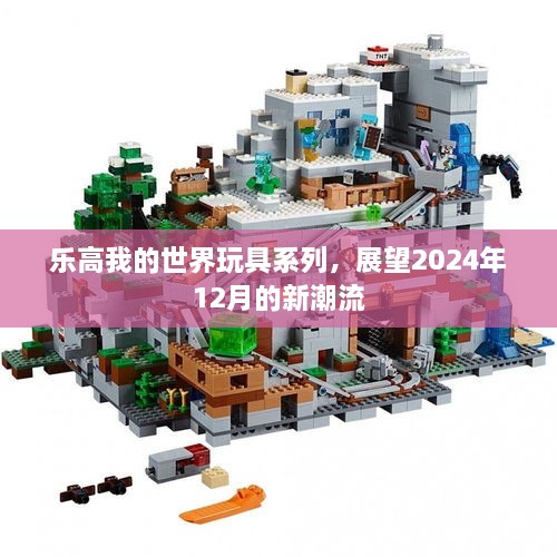 乐高我的世界玩具系列，展望2024年12月的新潮流趋势展望