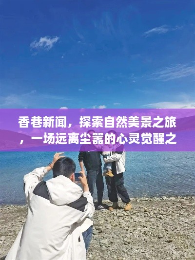 香巷新闻，自然美景之旅唤醒心灵之旅