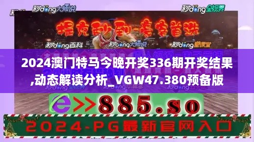 2024澳门特马今晚开奖336期开奖结果,动态解读分析_VGW47.380预备版