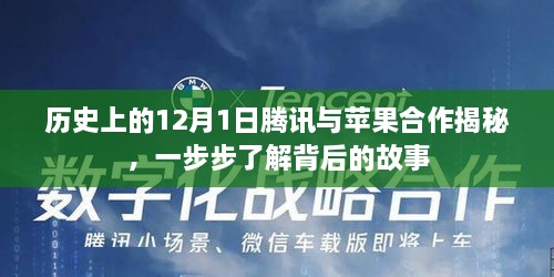 揭秘腾讯与苹果合作的背后故事，历史视角下的12月1日合作之路