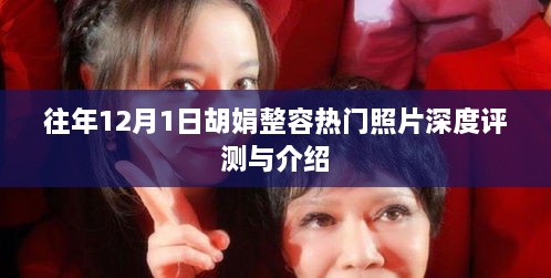 胡娟整容热门照片深度解析与介绍